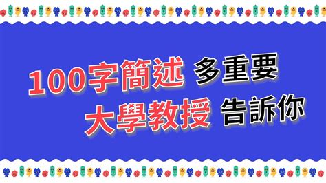 簡述|「100字簡述」怎麼寫？大學教授告訴你！